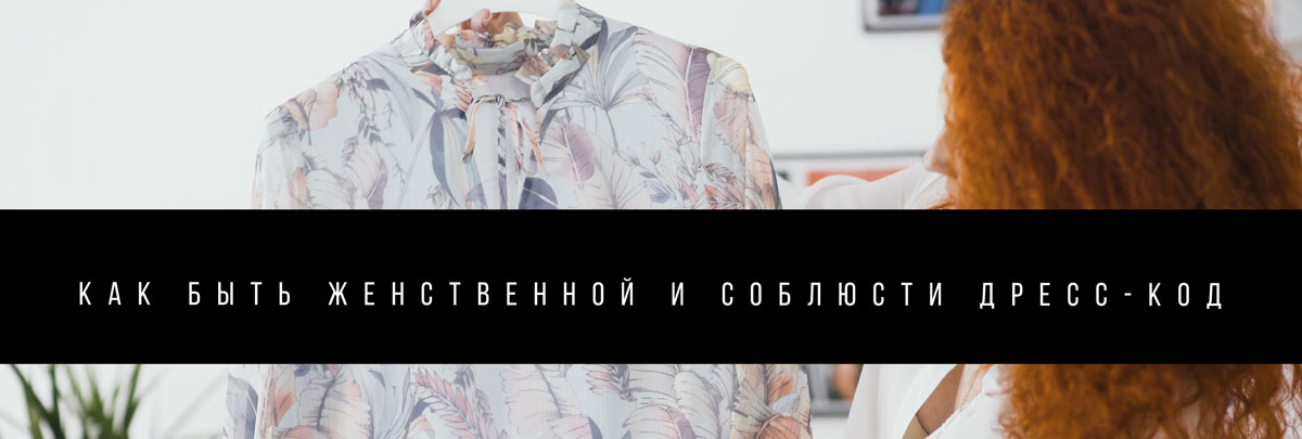 Как остаться женственной и соблюсти дресс-код