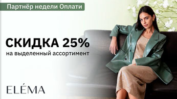 Готовьтесь к лету со стильными новинками Elema и выгодой от Оплати