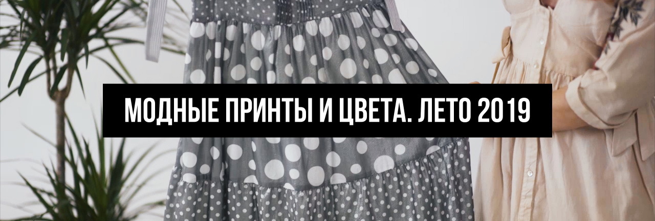 Модные принты и цвета. Лето 2019