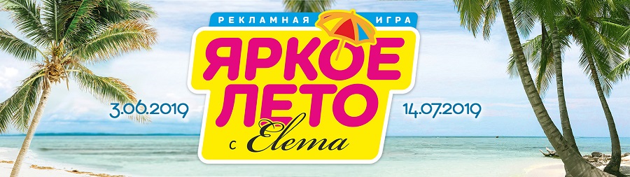 Рекламная игра "Яркое лето с Elema"